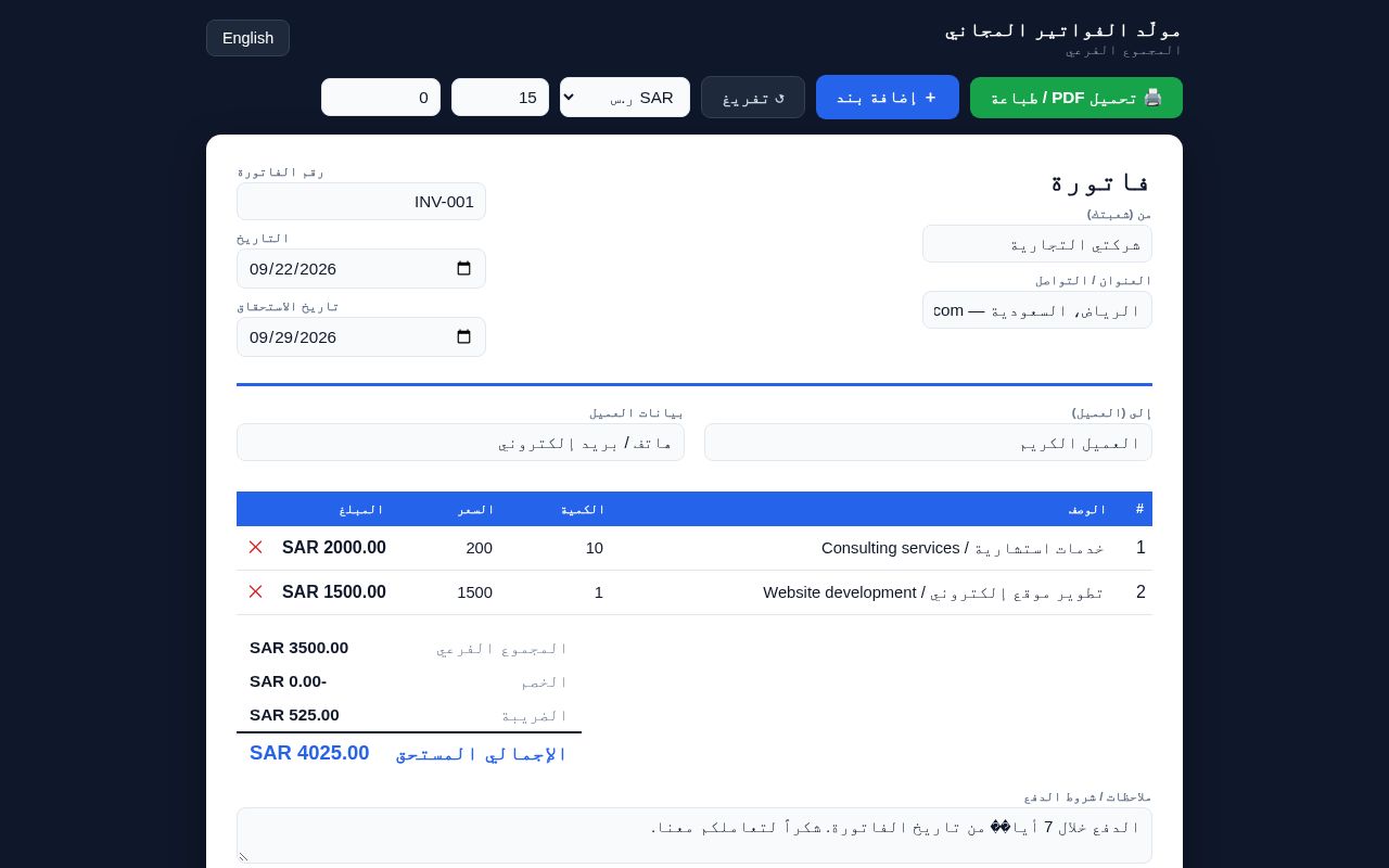 Preview of Free Invoice Generator — مولّد الفواتير المجاني