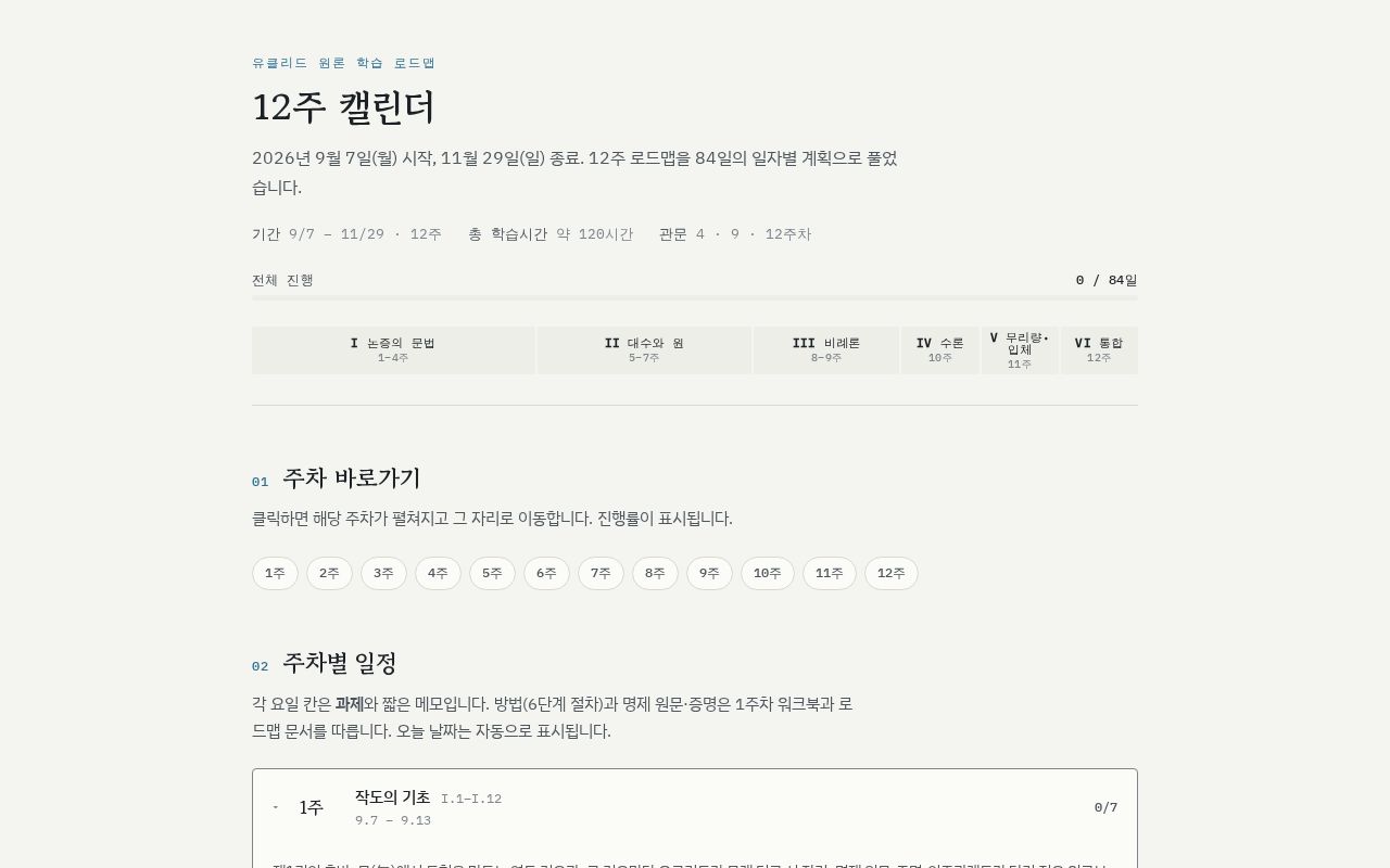 Preview of 유클리드원론을 12주 동안 공부하는 사이트