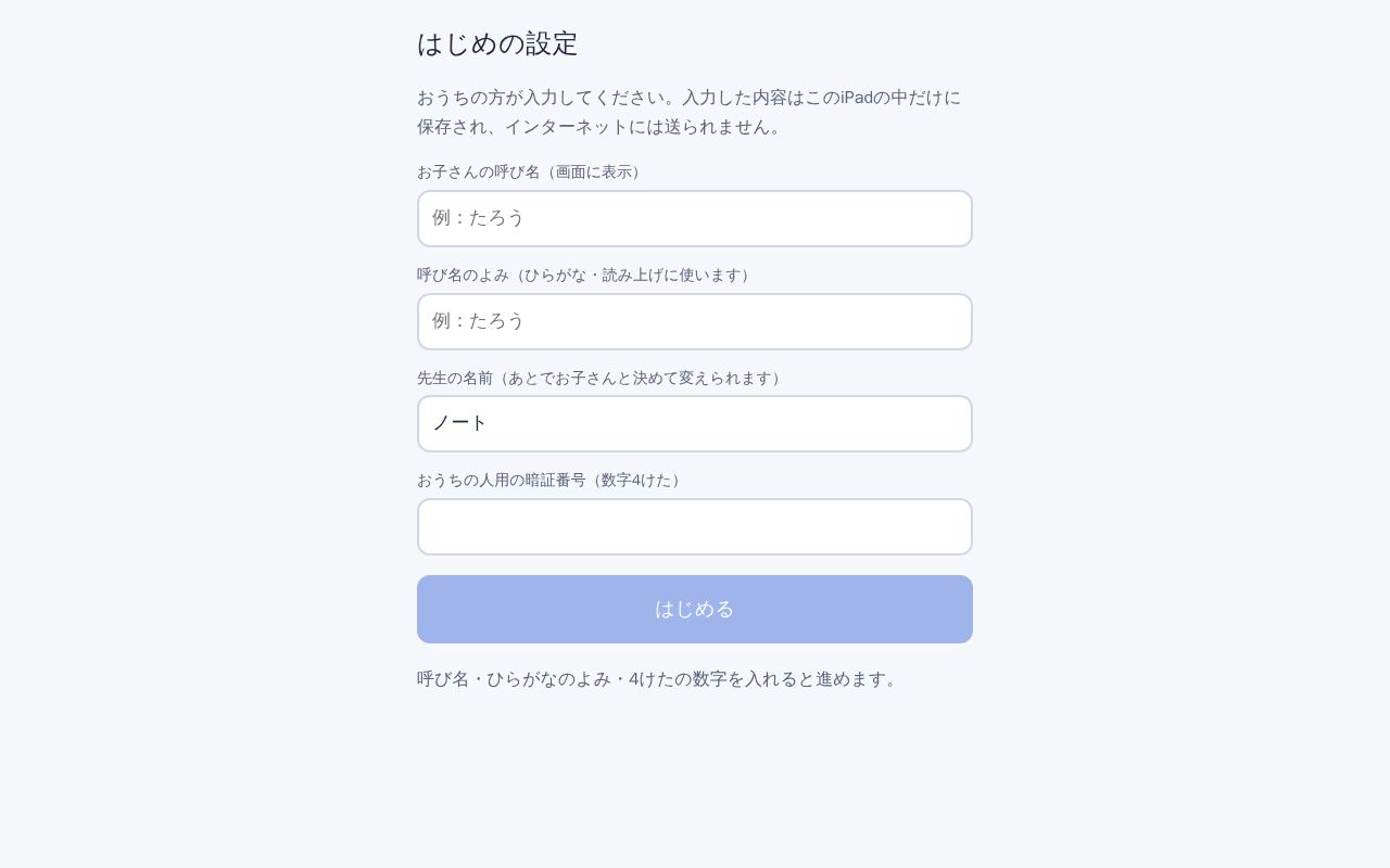 Preview of 小学2年生ひとりのための家庭教師アプリ（iPad用PWA・運用費0円）