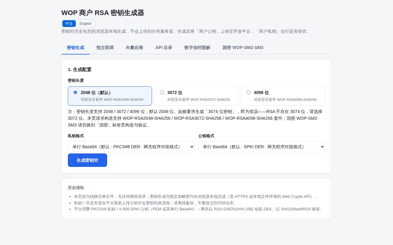 Preview of 浏览器端 WOP 商户工作台：密钥生成 · 报文联调 · 离线验证。