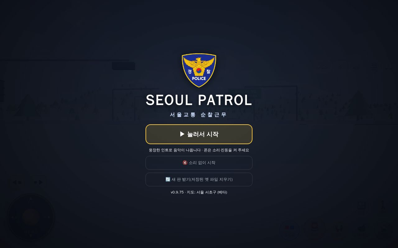 Preview of 순찰길 — 교통경찰 순찰 3D 브라우저 게임 (빌드 0·서버 0·에셋 0)