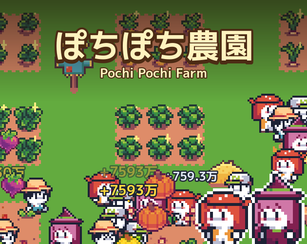 Preview of Pochi Pochi Farm (ぽちぽち農園)