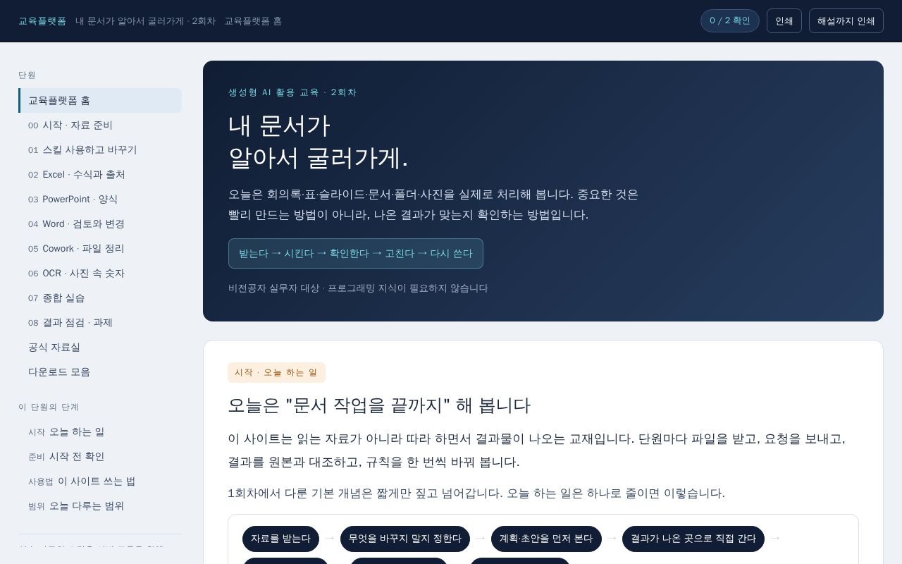 Preview of 내 문서가 알아서 굴러가게 · 2회차 교육플랫폼 (학생용 사이트)