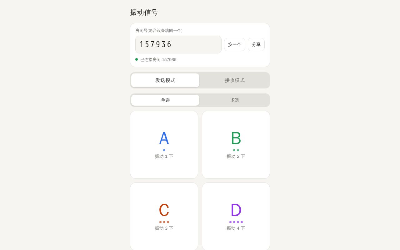 Preview of 振动信号:发送 A/B/C/D,接收端振动 1-4 下