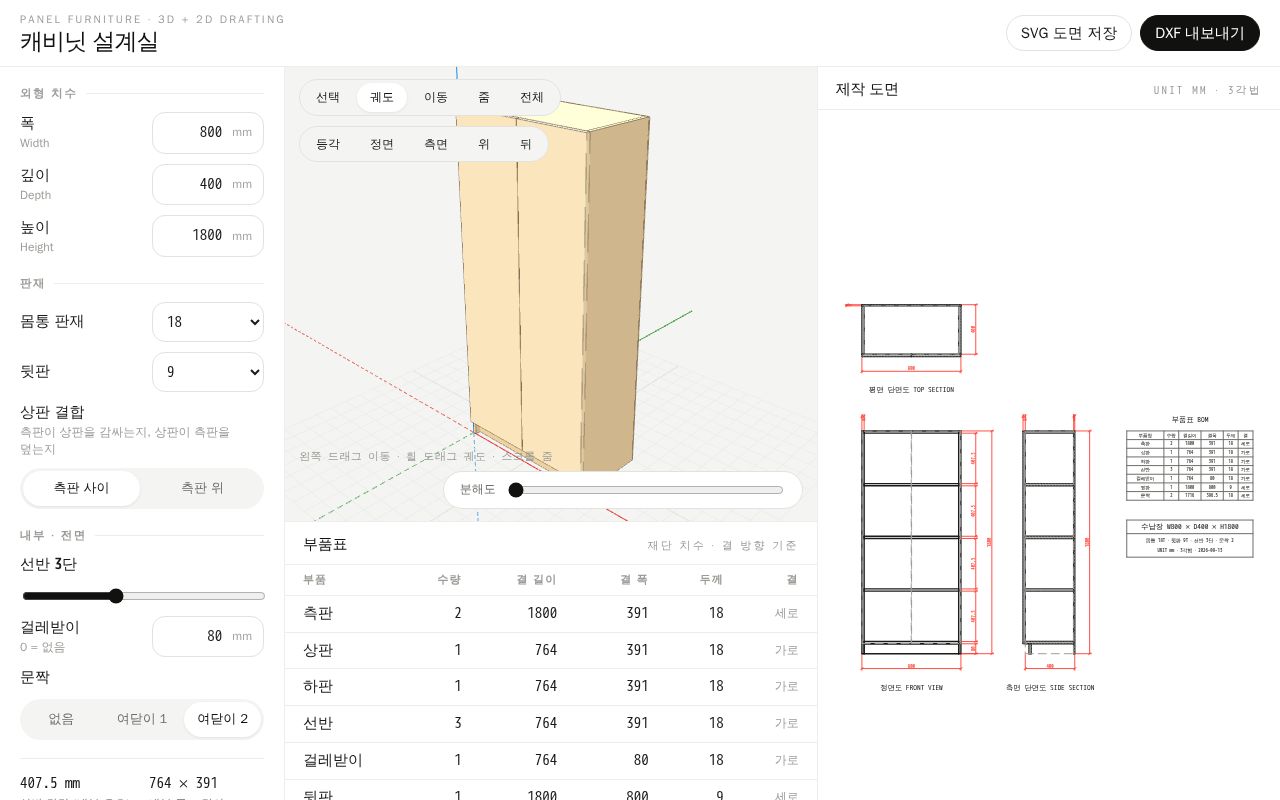 Preview of 판재 가구 3D 설계 + DXF/SVG 제작도면 생성기
