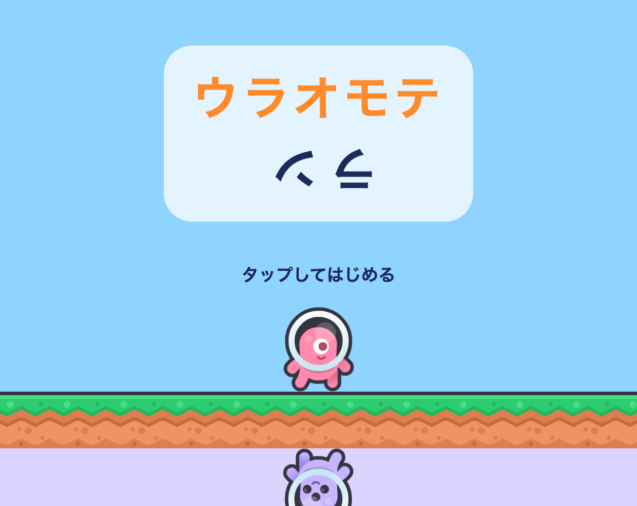 Preview of ウラオモテ・ラン