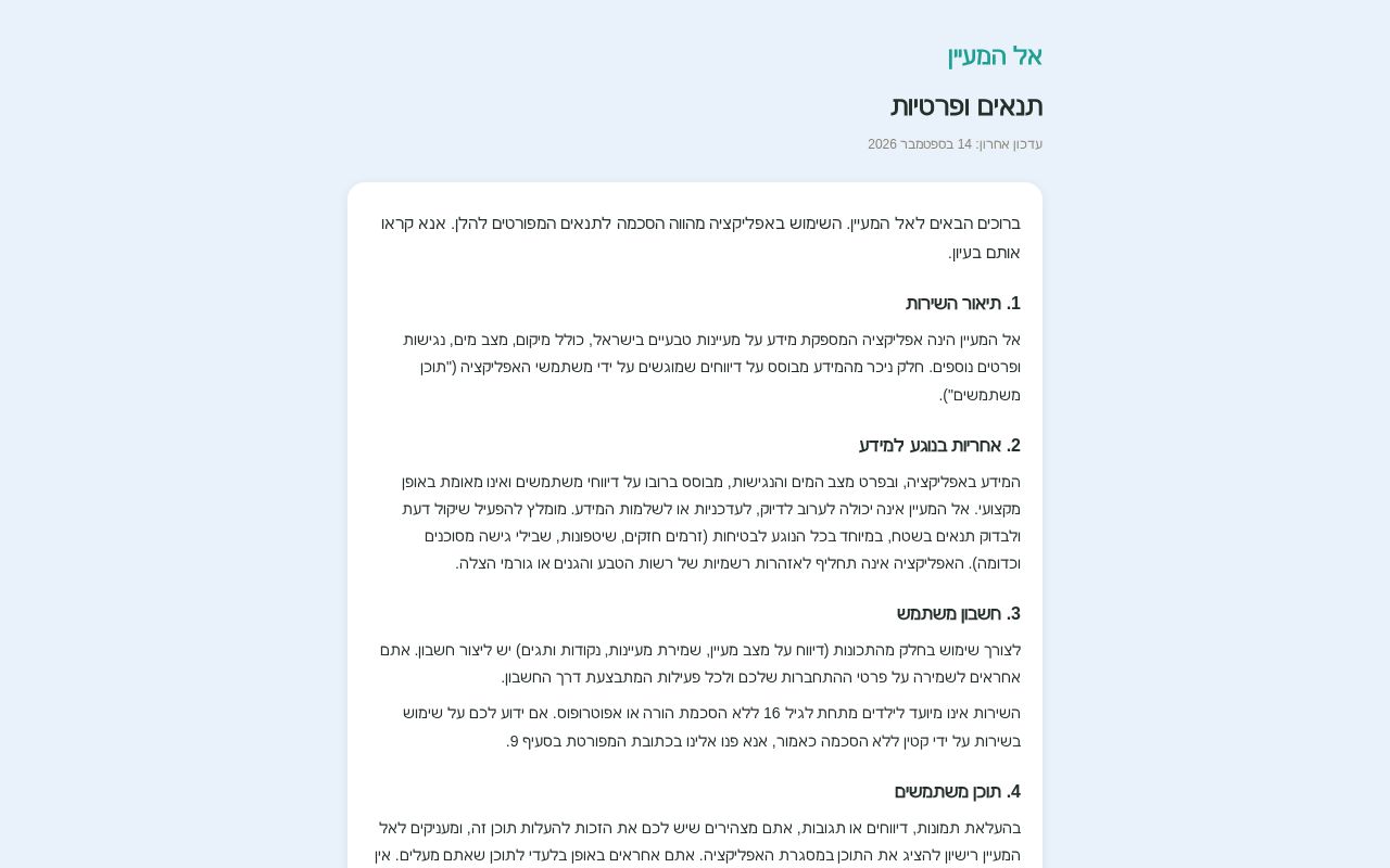 Preview of Standalone privacy policy page for the El HaMaayan app (GitHub Pages)