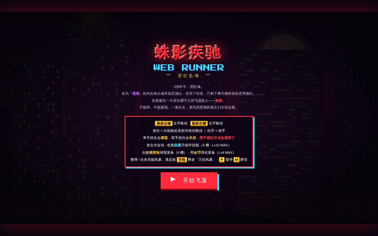 Preview of 蛛影疾驰 WEB RUNNER