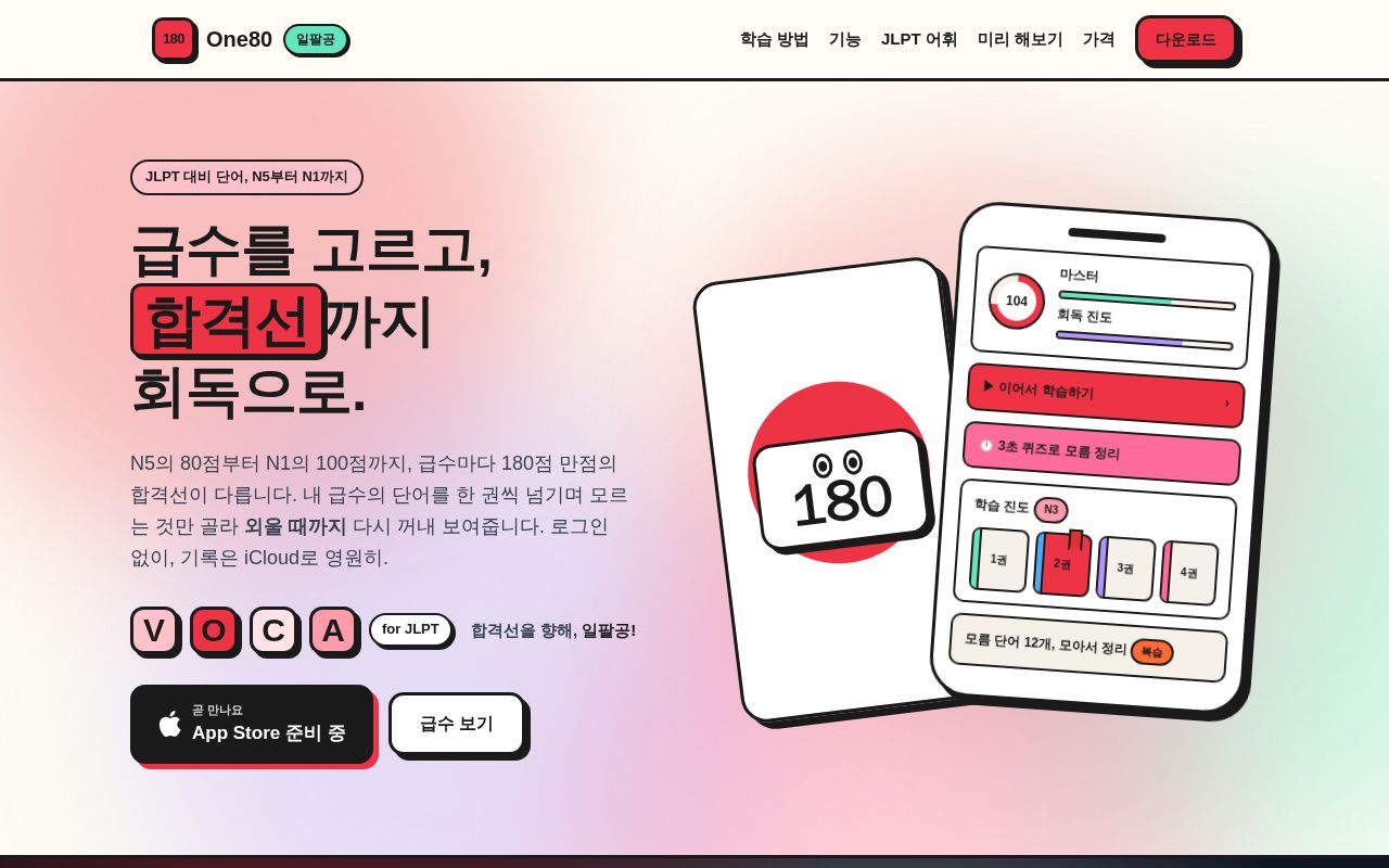 Preview of One80 (일팔공) — JLPT N5–N1 vocabulary content: spec, pipeline, policies, site