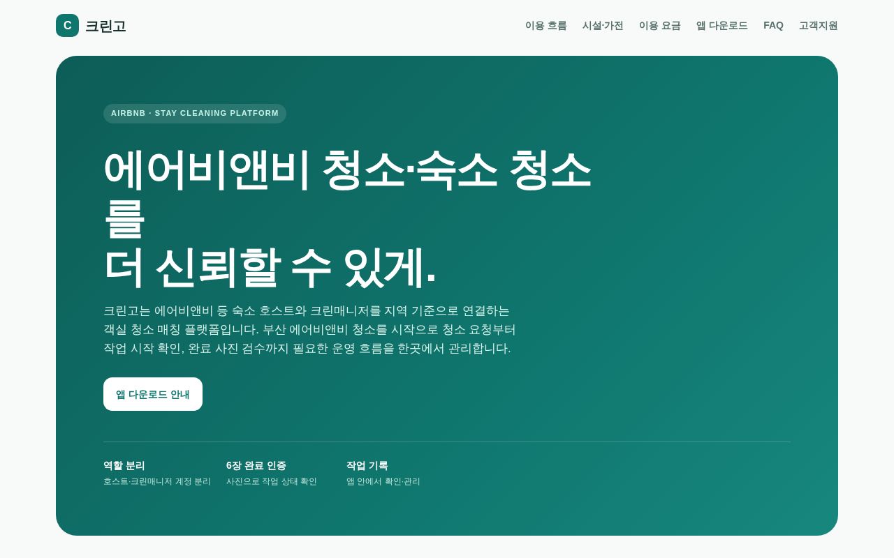 Preview of 크린고(Creango) 공개 웹사이트 및 결제 심사 안내 페이지