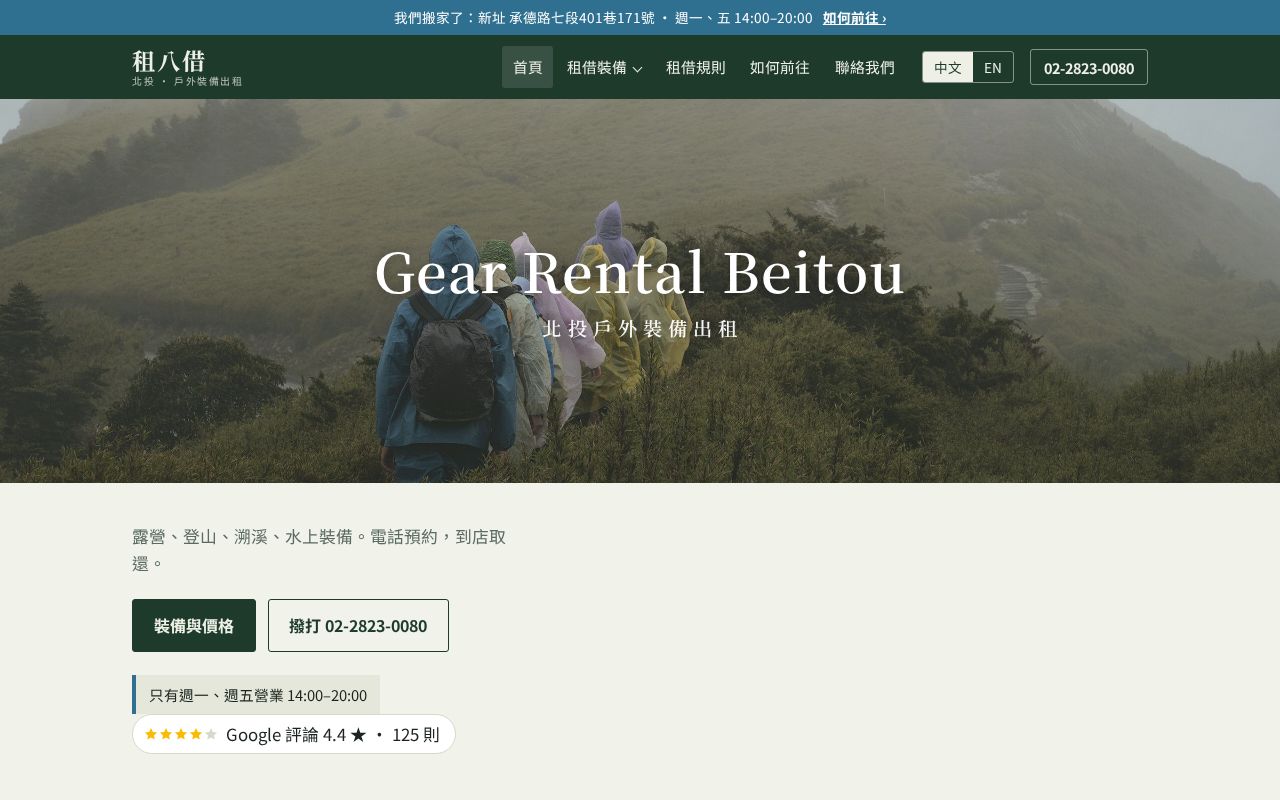 Preview of 租八借 — outdoor gear rental in Beitou, Taipei. Bilingual static site.