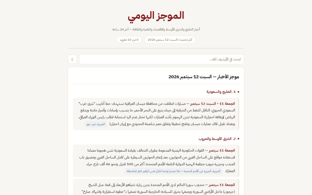 Preview of الموجز اليومي — daily Arabic news brief and trends, updated automatically