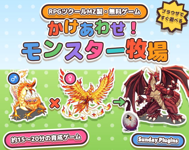 Preview of かけあわせ！モンスター牧場 (Monster Ranch: Crossbreed!)