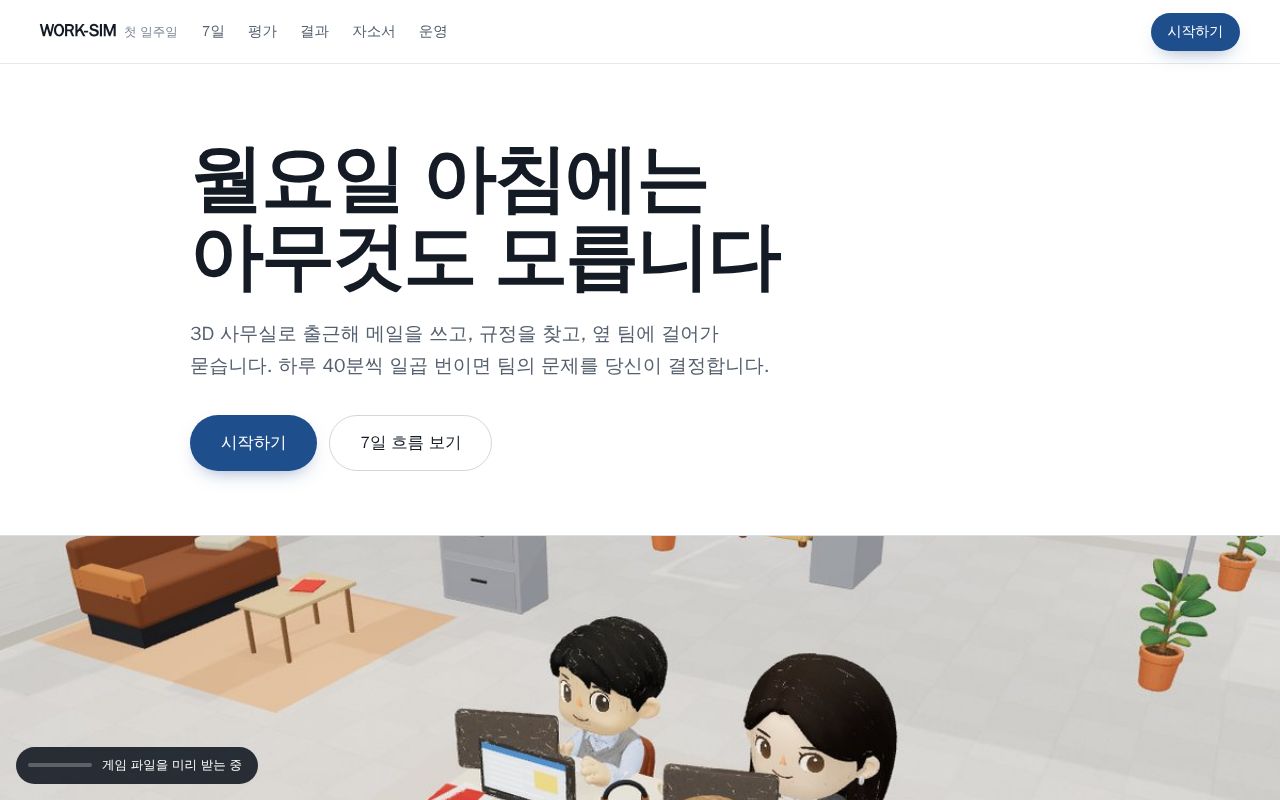 Preview of WORK SIM v2 — 3D 오피스 업무 시뮬레이션 (에듀메이커스)