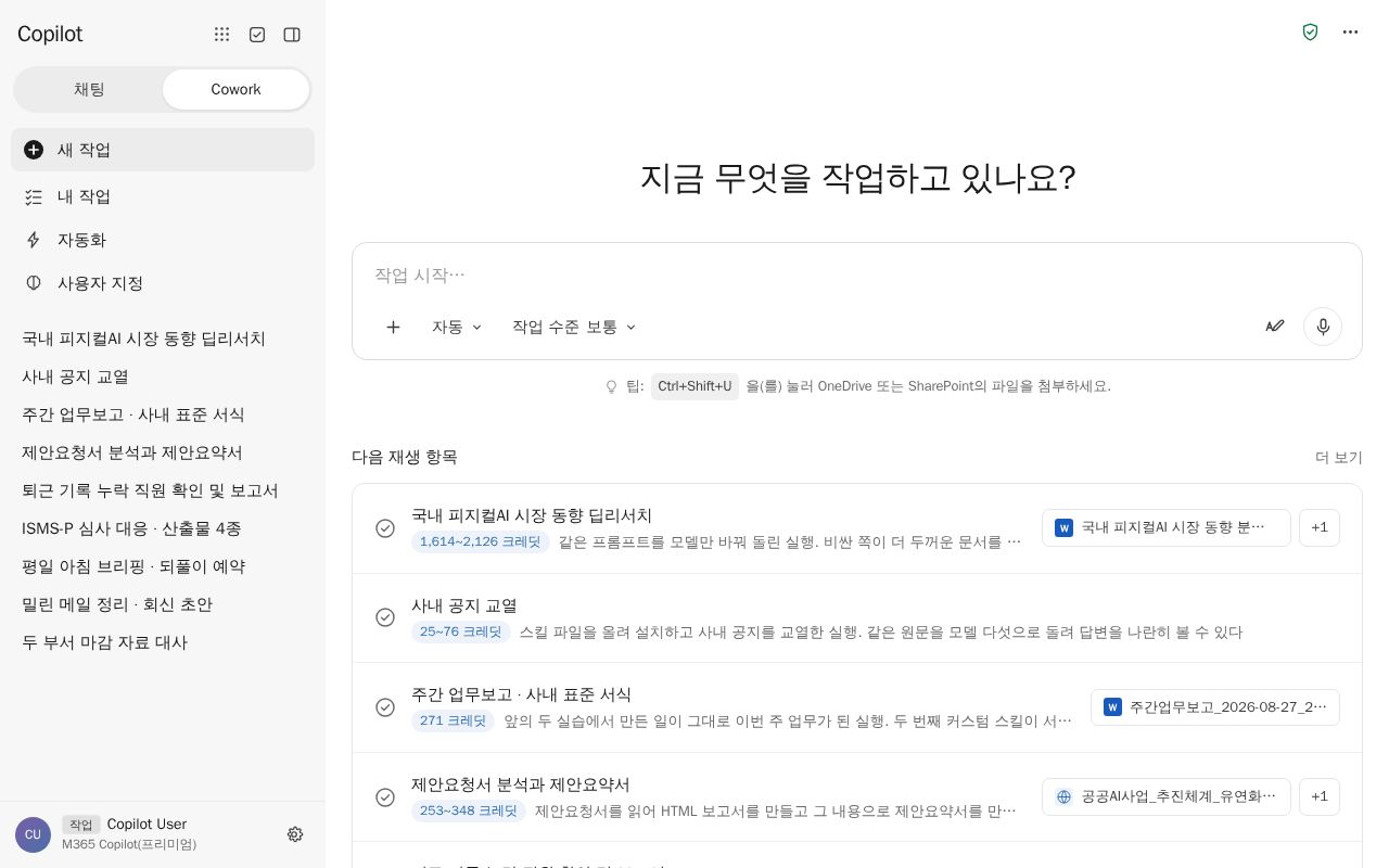 Preview of Copilot Cowork 실행 기록 재생 데모. 실측 크레딧과 회차 비교 포함
