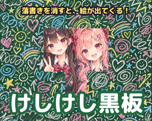 Preview of けしけし黒板