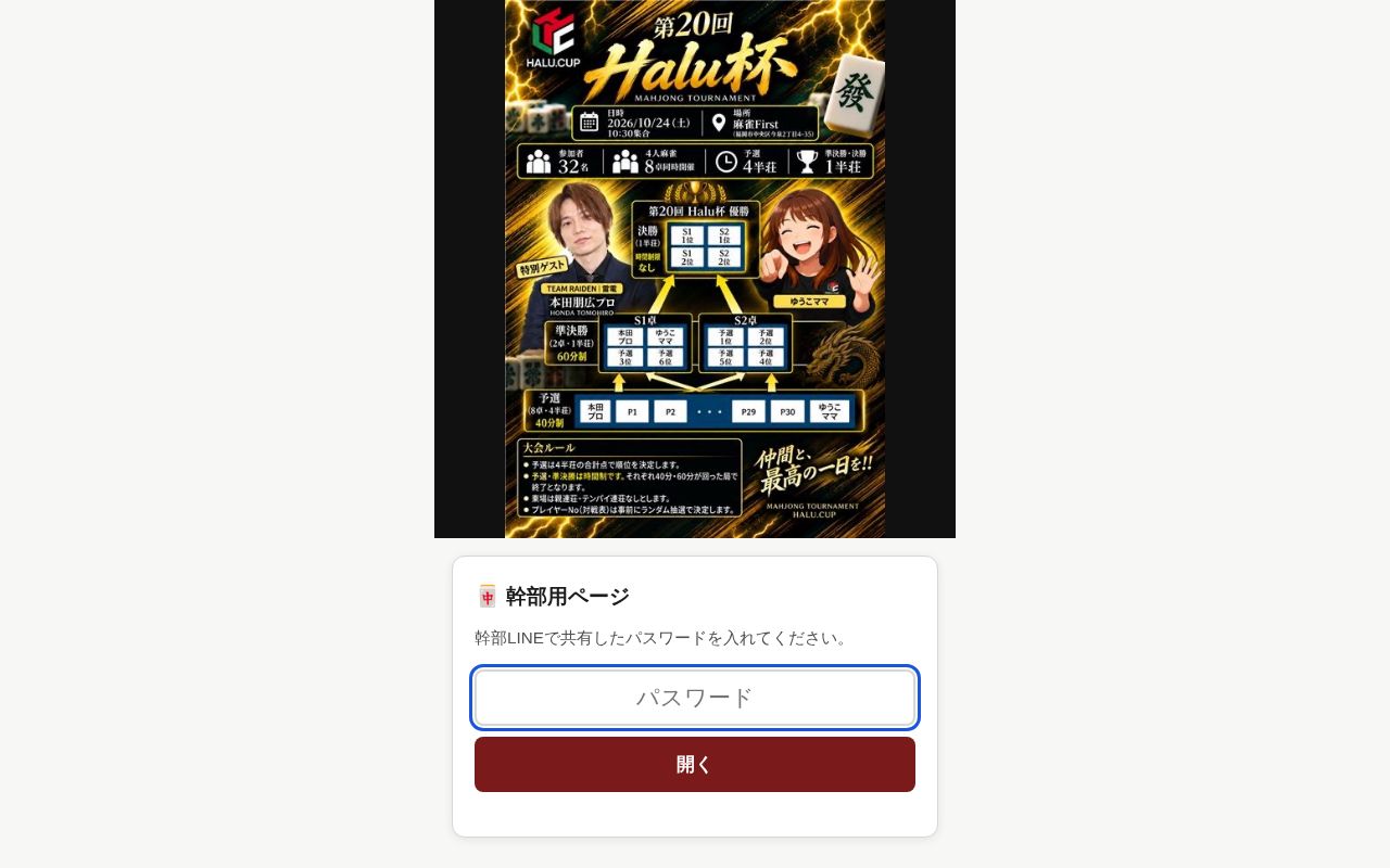 Preview of Halu杯 幹部用ページ（暗号化HTML）