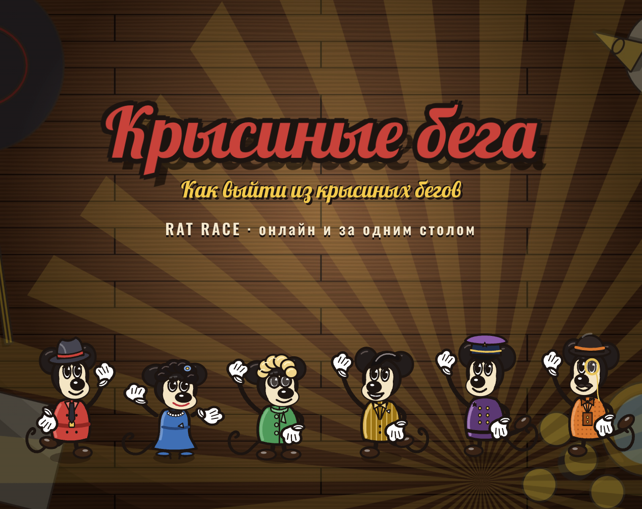 Preview of Крысиные бега / Rat Race