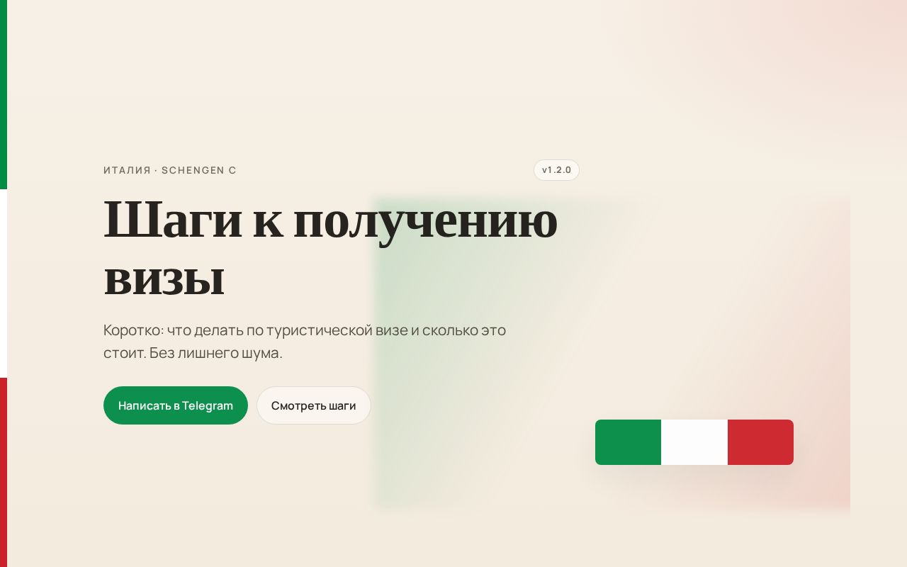 Preview of Шаги к получению визы — Италия Schengen C