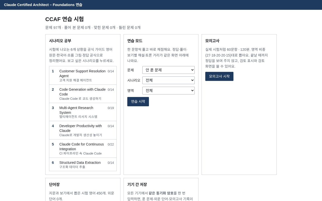 Preview of CCAF 시험 공부: 시나리오 자료, 시험 화면 연습 문제, 단어장