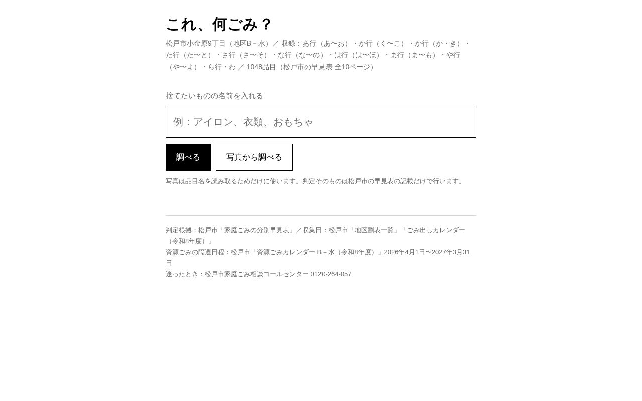 Preview of 松戸市（小金原9丁目・地区B－水）ごみ分別Webアプリ