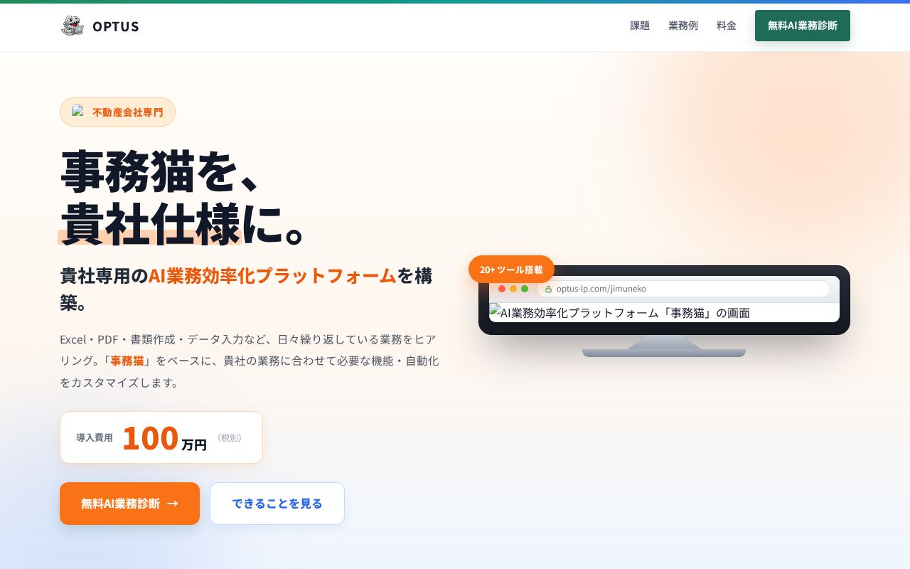 Preview of 不動産会社専門 AI業務自動化システム LP