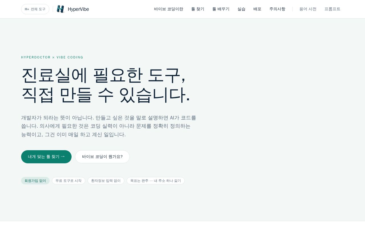 Preview of 의사를 위한 바이브 코딩 입문