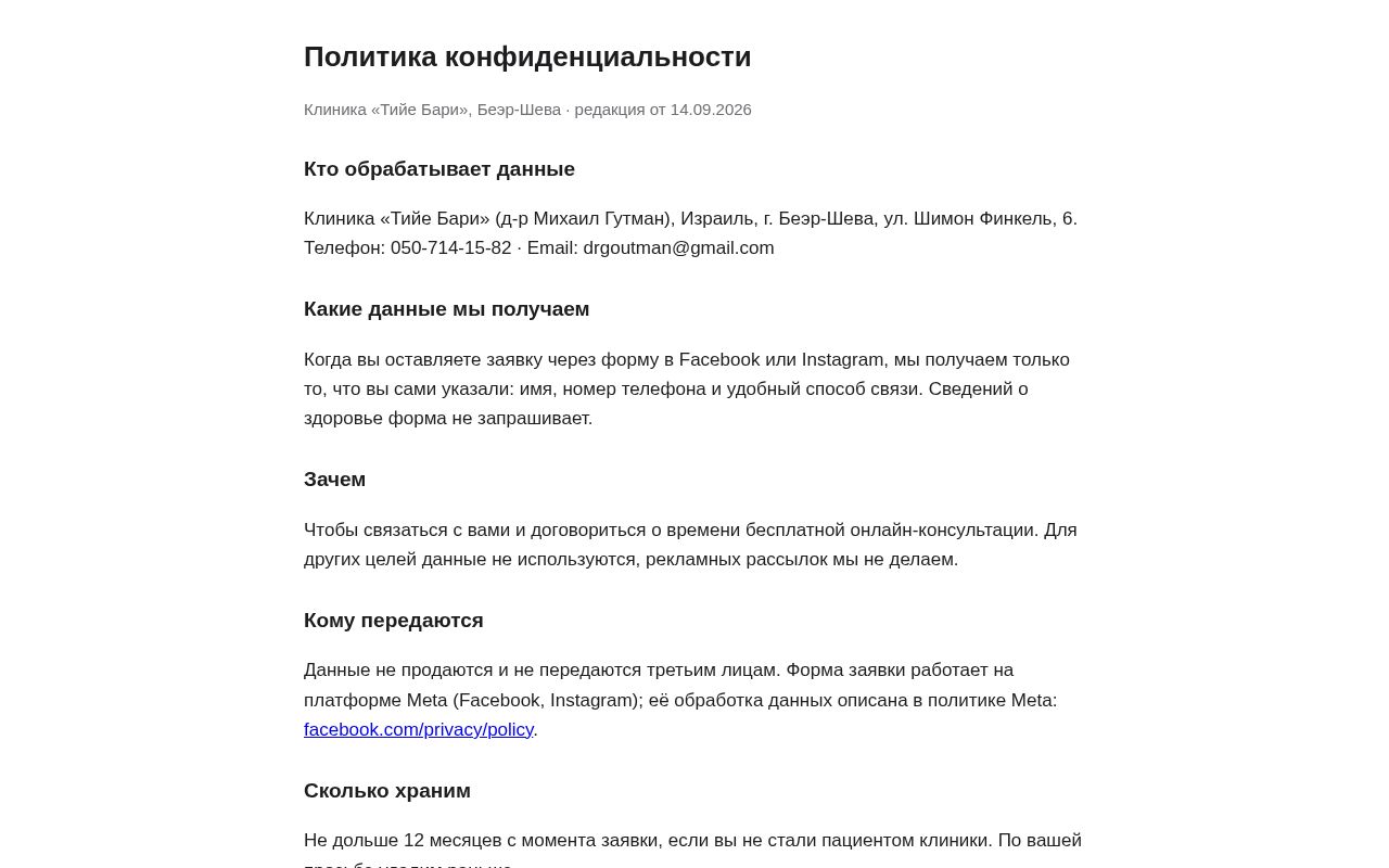 Preview of Privacy policy — Tiye Bari clinic lead forms