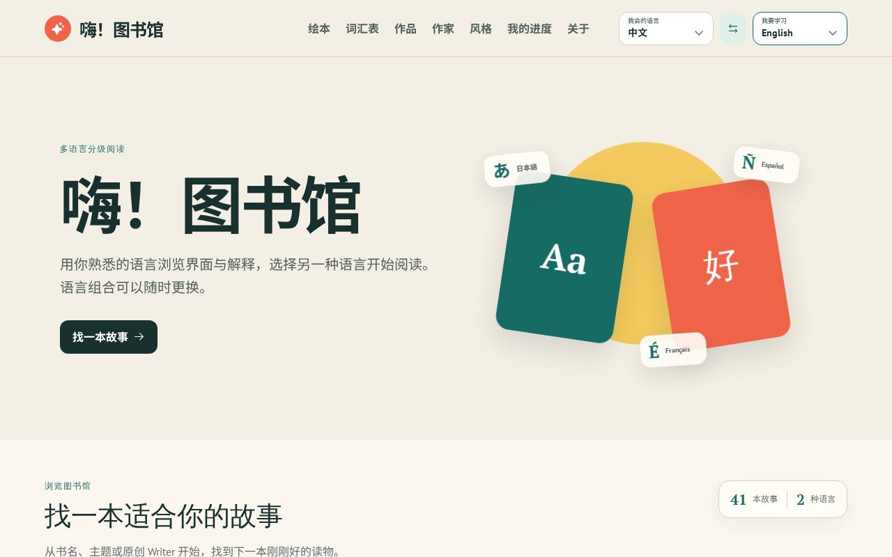 Preview of Open AI-powered graded reading library for children and language learners