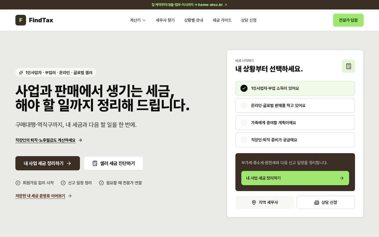 Preview of FindTax - 세금 계산기·세무사 매칭 플랫폼 (findtax.kr)