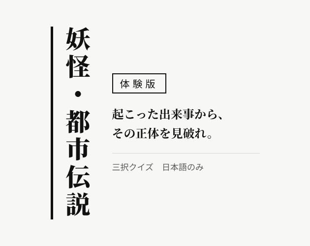 Preview of 妖怪・都市伝説 体験版