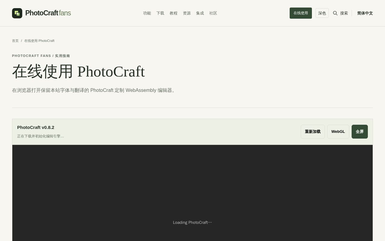 Preview of PhotoCraft 在线编辑器｜浏览器图片编辑与图层工具