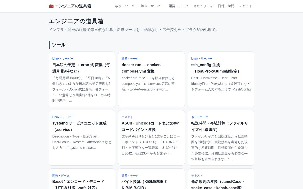 Preview of エンジニアの道具箱 - インフラ・開発の現場向け無料Webツール集