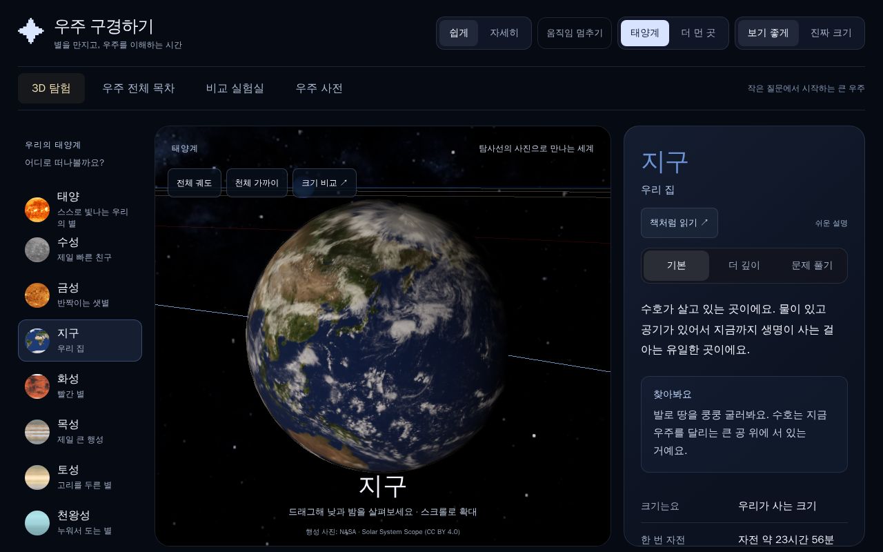 Preview of 다섯 살을 위한 태양계 — 실제 NASA 사진과 실측값으로