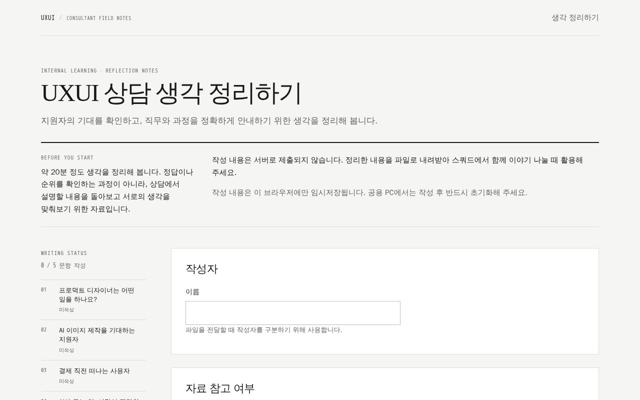 Preview of UXUI 컨설턴트 직무 진단 · 오프라인 답안 전달과 수동 채점