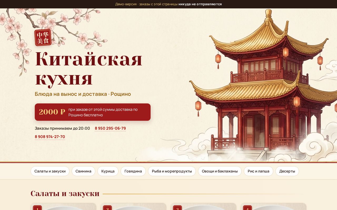 Preview of Китайская кухня