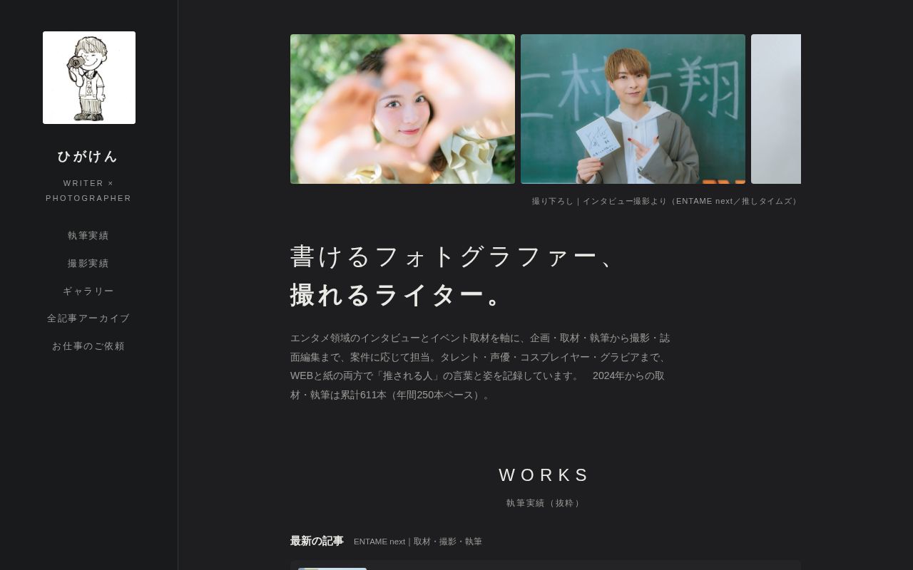 Preview of ひがけん | WRITER × PHOTOGRAPHER ポートフォリオ