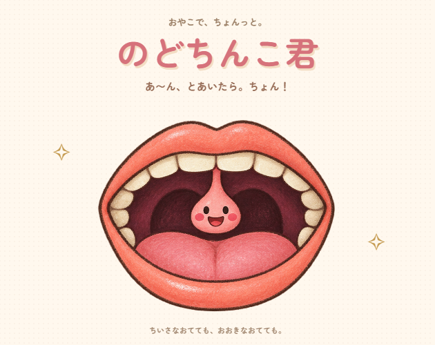 Preview of のどちんこ君