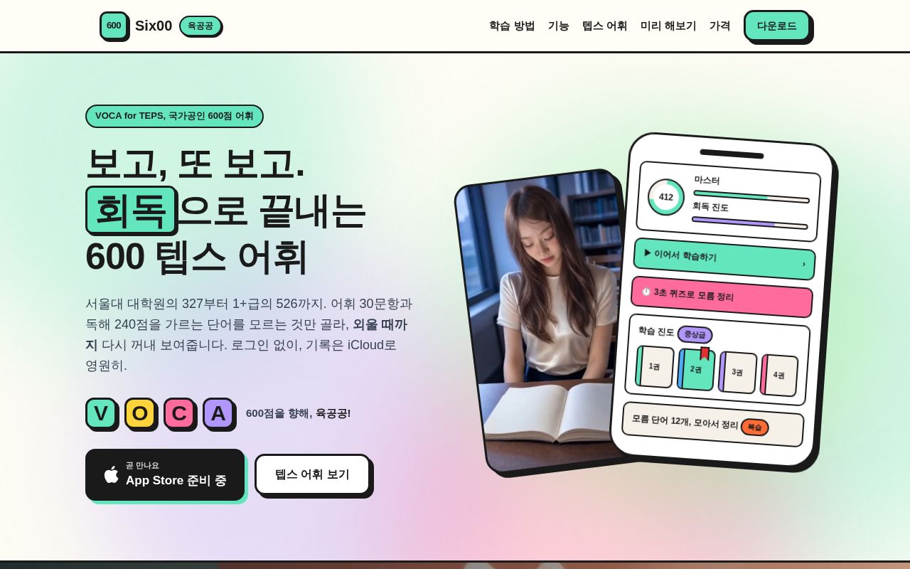 Preview of Six00 (육공공) — TEPS 600 vocabulary content: spec, tools, policies, site