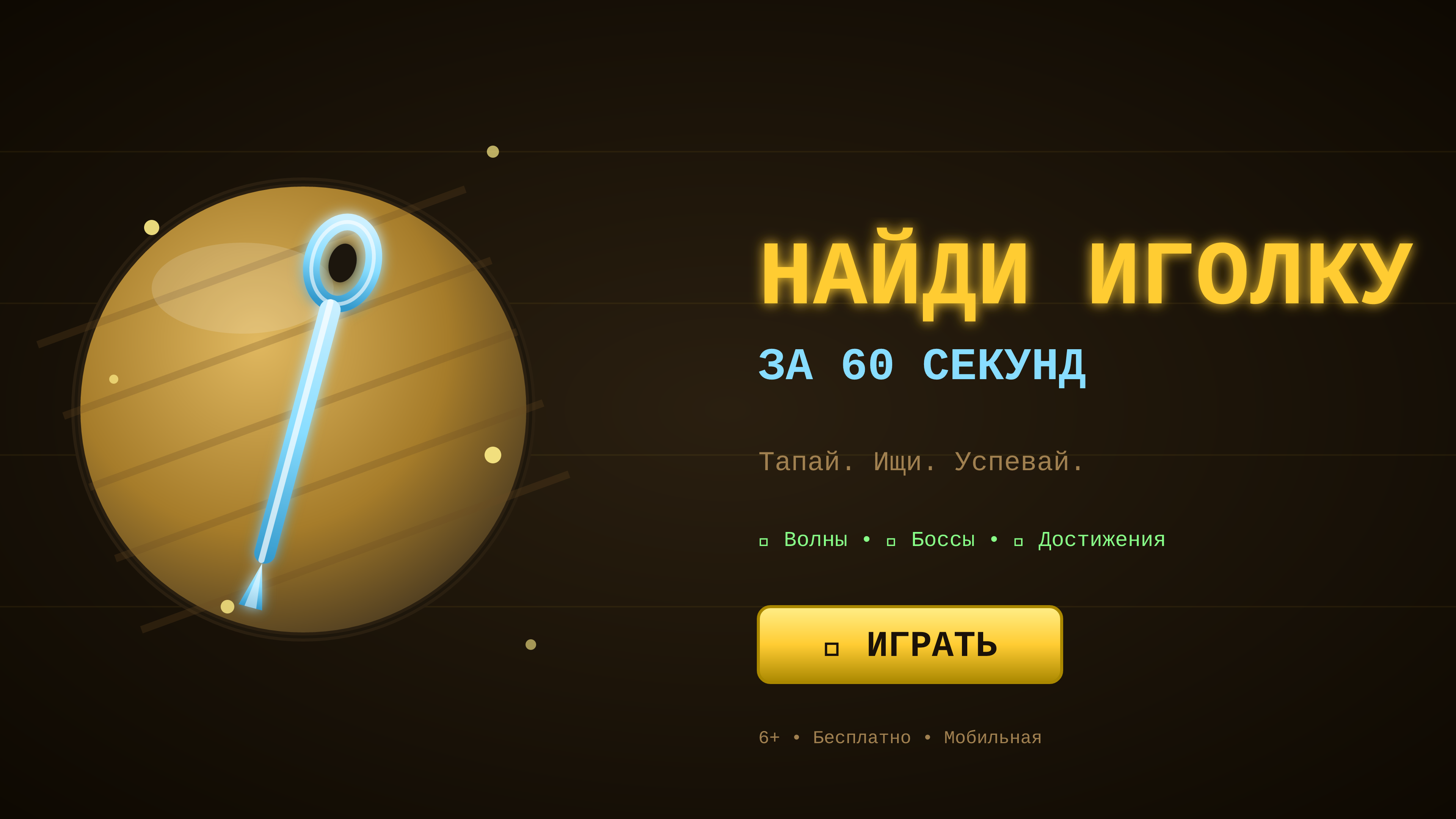 Preview of Найди иголку за 60 секунд