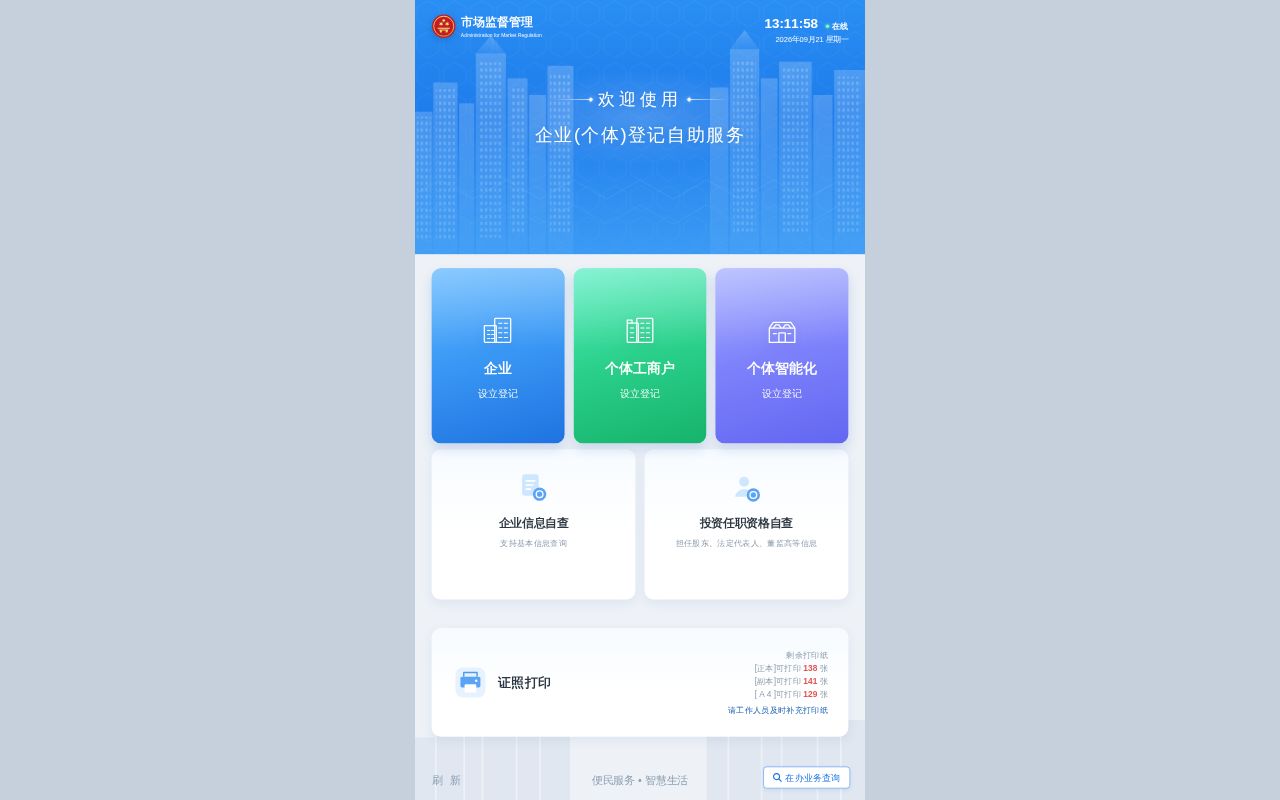 Preview of 企业(个体)登记自助服务