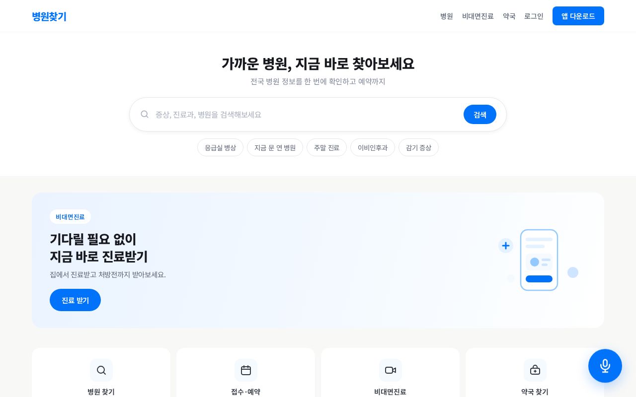 Preview of 병원 찾기 AI 안내 도우미 시연본 · 팀 독수리5형제