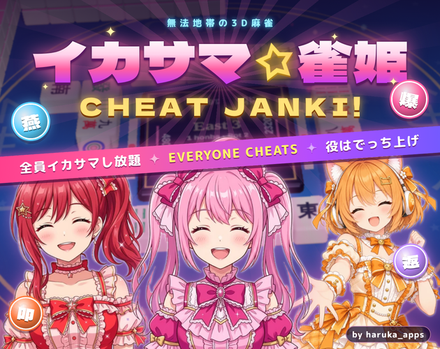 Preview of CHEAT JANKI! イカサマ☆雀姫
