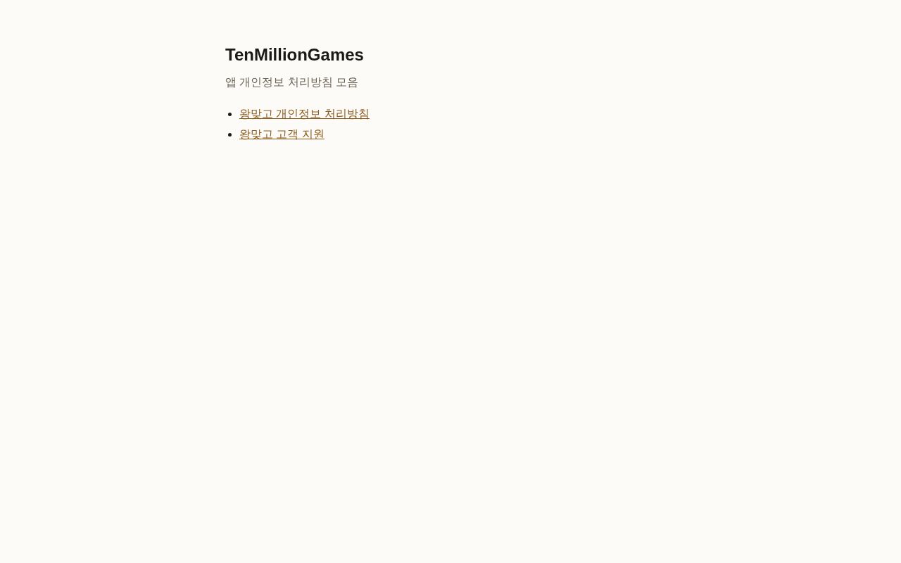 Preview of TenMillionGames 앱 개인정보 처리방침