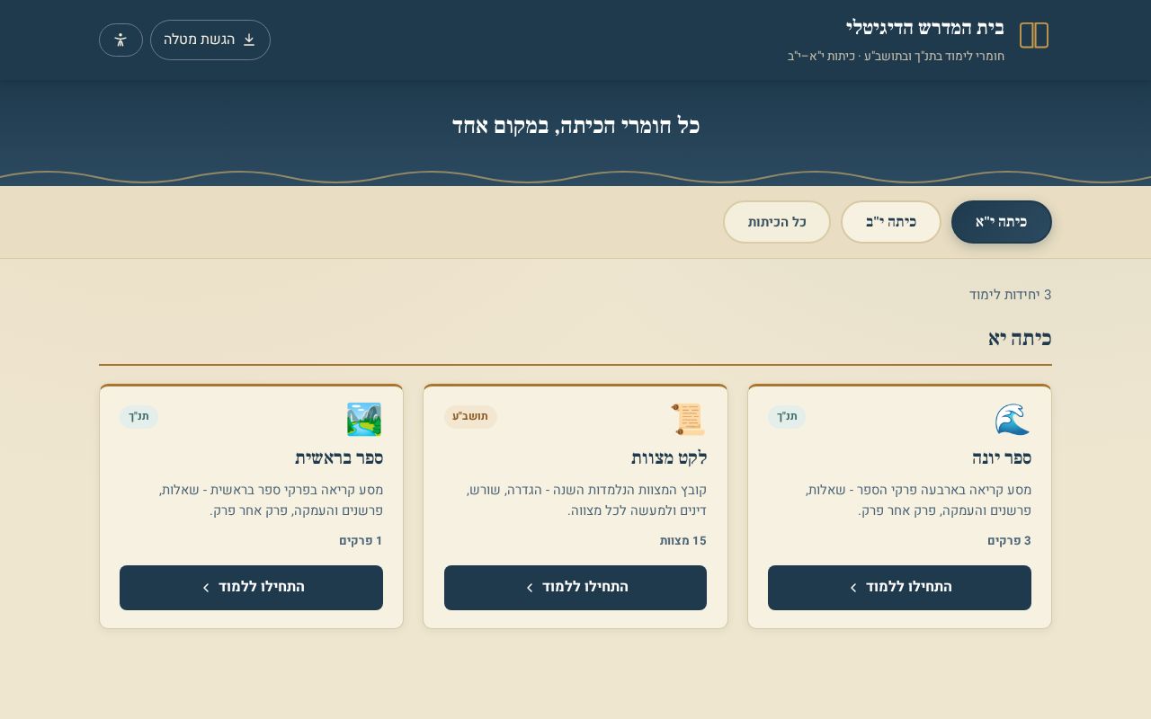 Preview of Beit Midrash