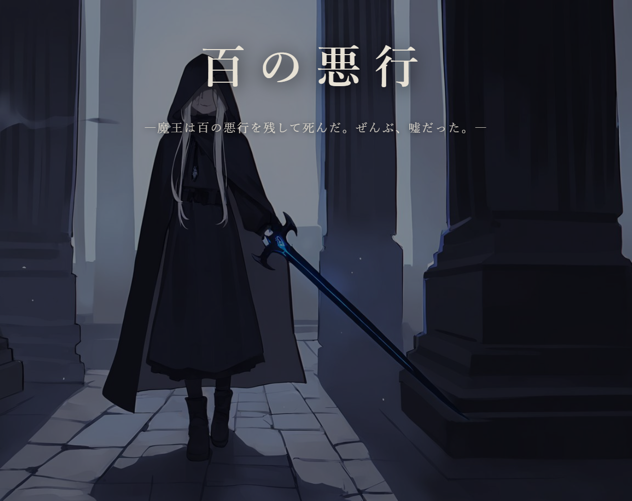Preview of A Hundred Misdeeds / 百の悪行