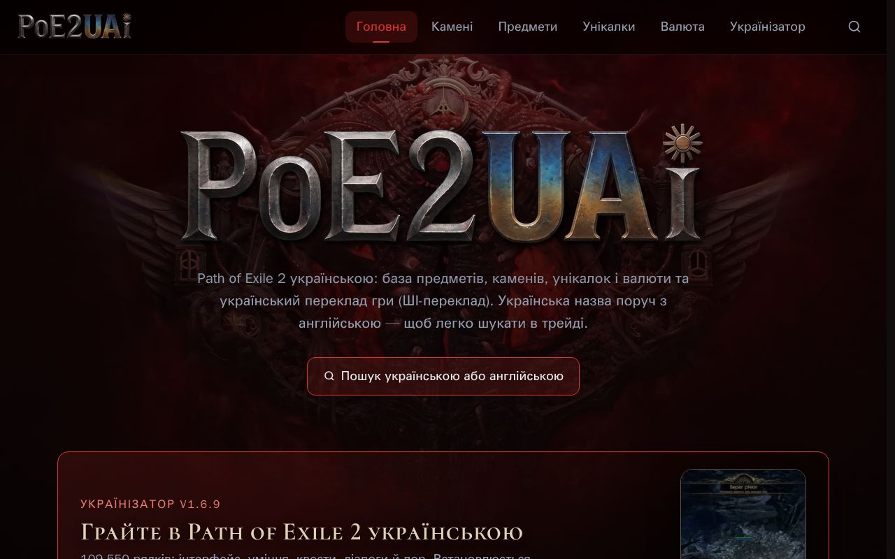 Preview of Poe2 Ukrainian
