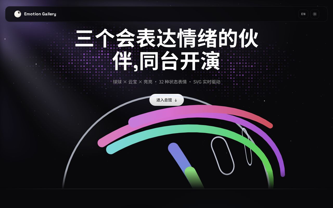 Preview of Emotion Ball 表情馆