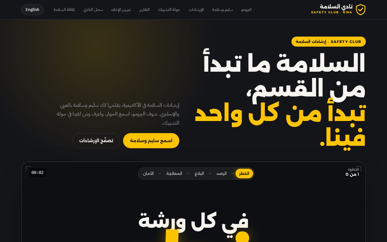 Preview of Ewa Safety Club Github Io