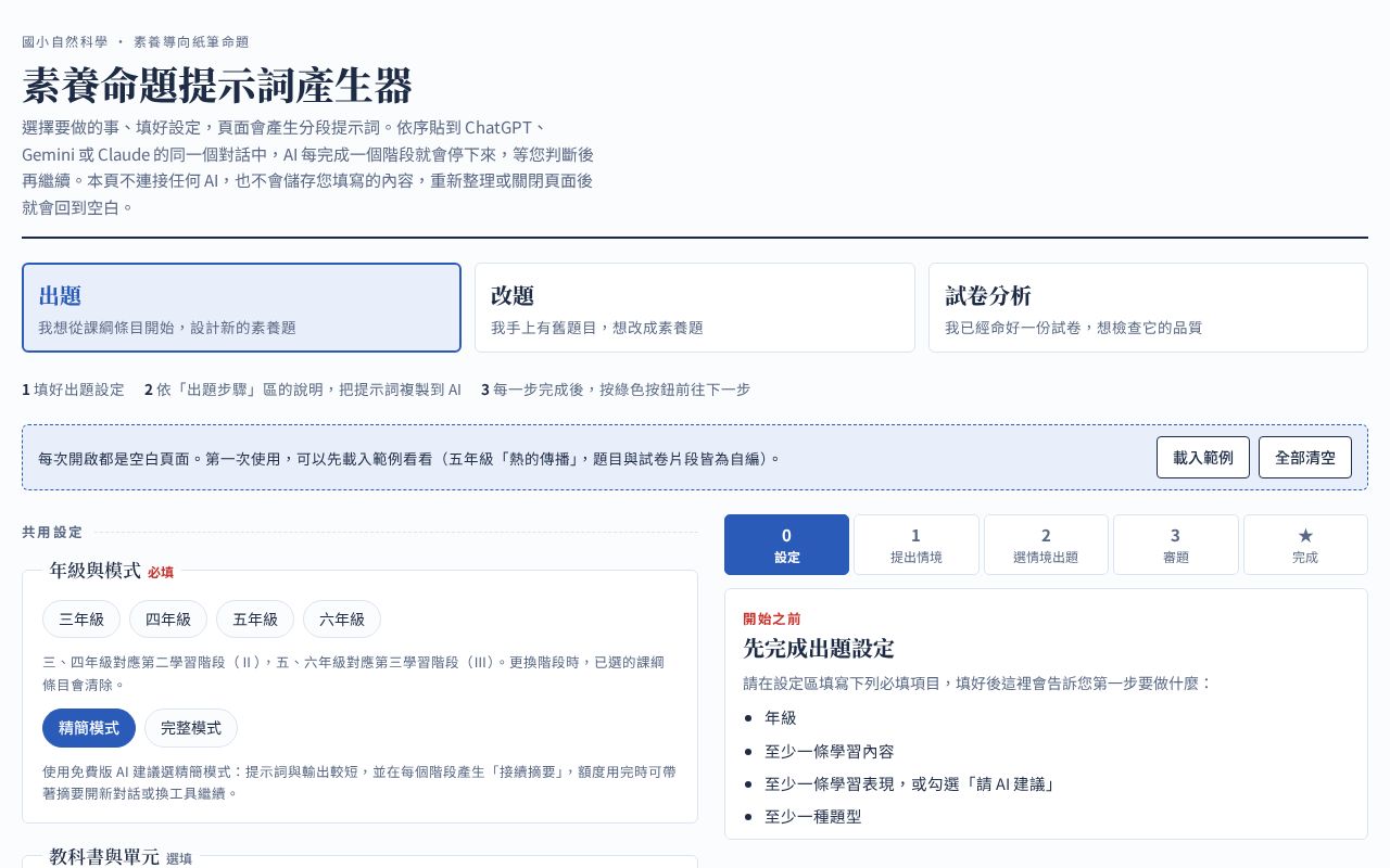 Preview of 素養命題提示詞產生器